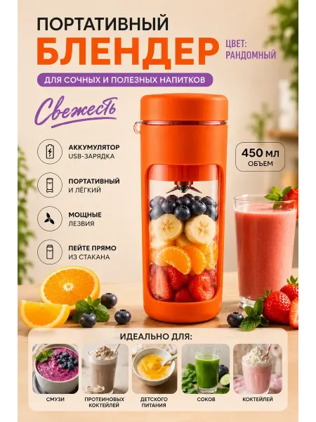 Бийкеназ3 Портативный блендер для смузи беспроводной 450 мл