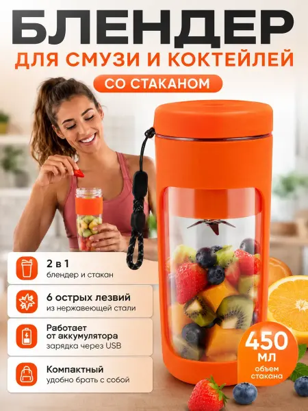 ВегаЯ Блендер портативный для смузи и коктейлей беспроводной