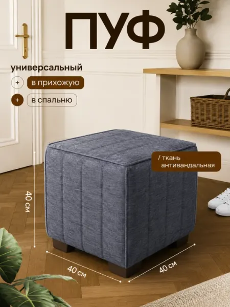 Пуфик мягкий для прихожей, спальни и гостиной 40x40 см, пуф квадратный