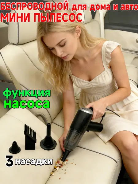 Беспроводной мощный пылесос для системного блока