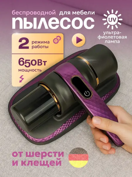 Пылесос ручной для мебели с уф-лампой беспроводной