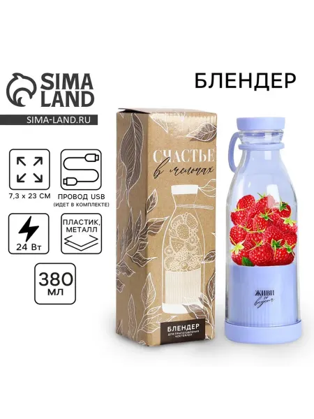 Блендер портативный для смузи и коктейлей «Живи со вкусом»
