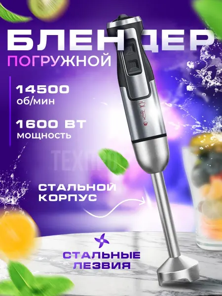 ТехПро Блендер погружной для измельчения и смешивания