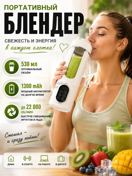 КАКНАДО Блендер портативный для смузи и коктейлей 530 мл
