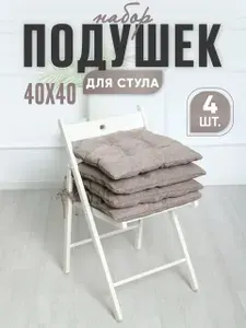 ПуфиПрофи Подушка на стул сидушки с завязками набор 4 шт 40x40 см
