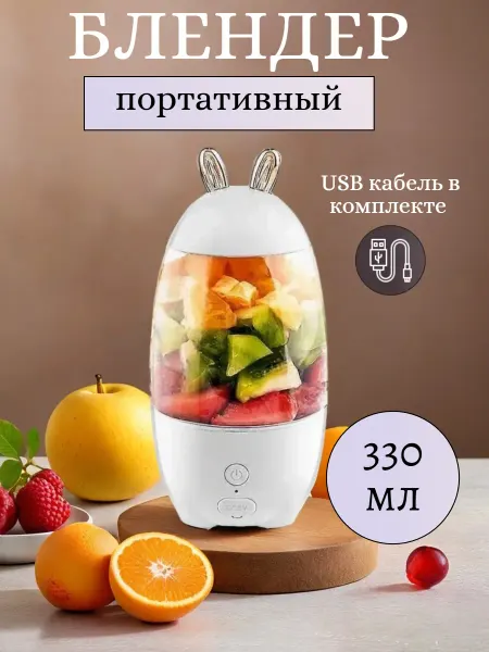 Блендер портативный для смузи с ушками