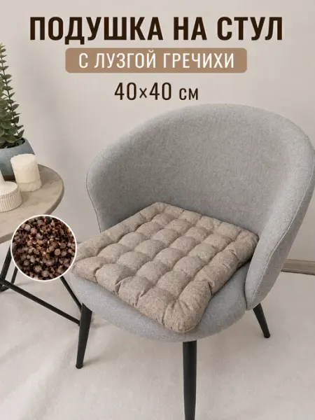 МАТЕX Подушка на стул 40x40 см с гречневой лузгой