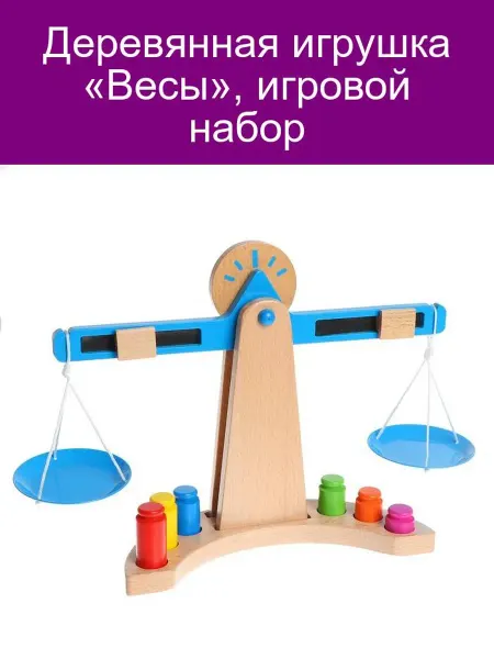Лесная Мастерская Деревянные весы, игровой набор