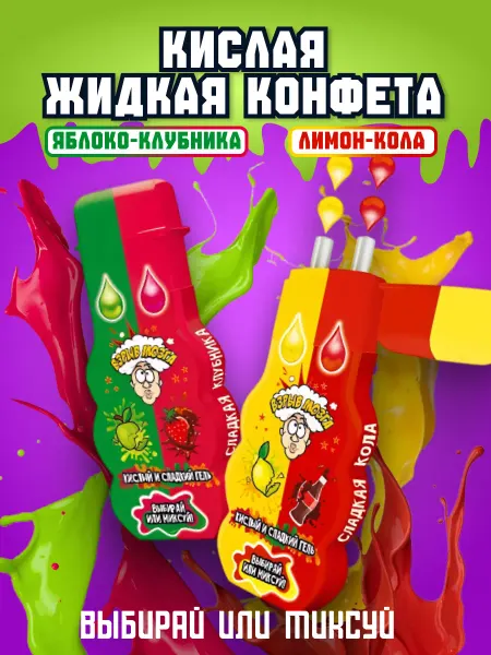 Конфитой Набор жидких конфет Взрыв мозга яблоко-клубника и лимон-кола