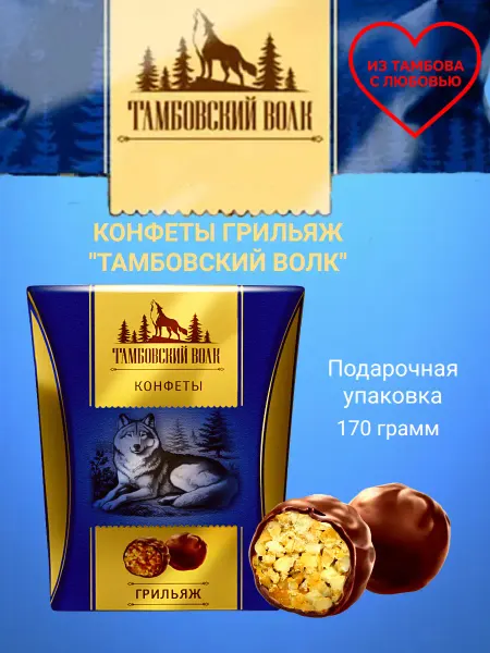 Кондитерская фирма ТАКФ Конфеты "Тамбовский волк" грильяжным корпусом