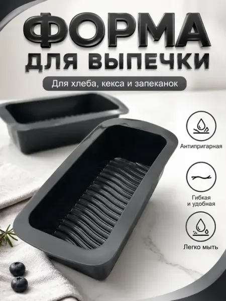 ХАЙР Форма силиконовая для выпечки хлеба и кекса рифленая