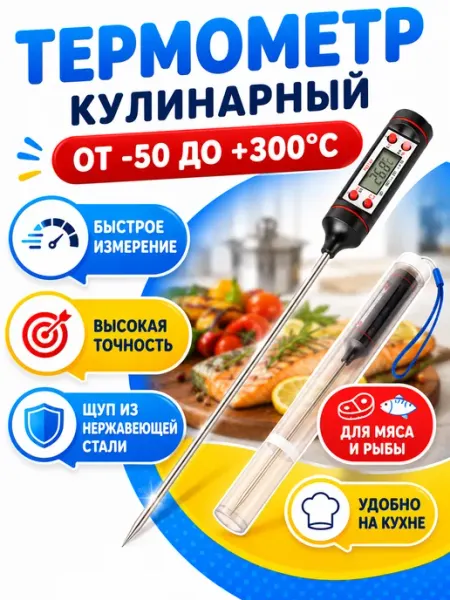 Термометр кулинарный Высокоточный кулинарный термометр для продуктов