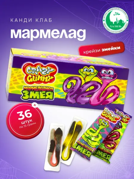 Канди клаб Мармелад Крейзи Гамми мармеладная змея, 36 шт по 15 гр