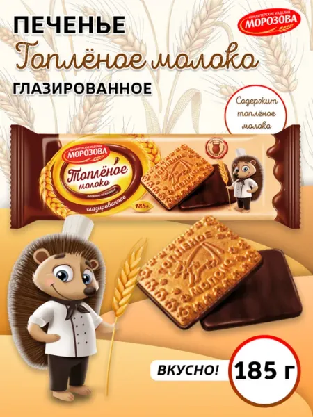 Кондитерские изделия МОРОЗОВА Печенье сахарное Топленое молоко Глазированное, 185 гр