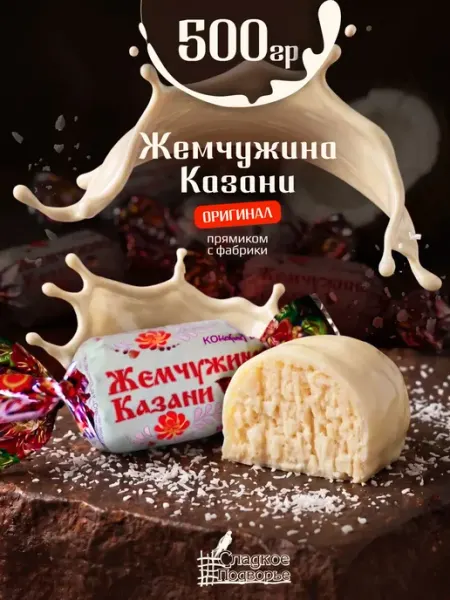 Сладкое подворье Конфеты кокосовые Жемчужина Казани в белой глазури 500 гр