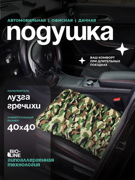Автомобильная ортопедическая подушка на сиденье с лузгой гречихи , для водителя и пассажира, с пвх, 40x40 см Bio-Line