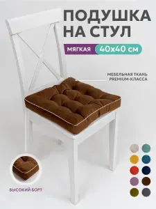 Подушка на стул с бортом Bio-Line сидушка 40x40 квадратная полиэфирное волокно