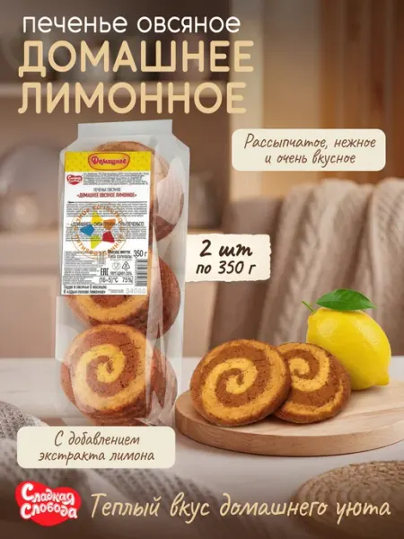Сладкая слобода Печенье сдобное Домашнее Овсяное лимонное 350 гр
