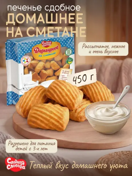 Сладкая слобода Печенье сдобное Домашнее на сметане 450 гр