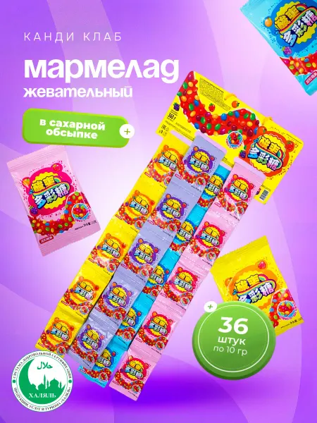 Канди клаб Мармелад жевательный В Сахарной Обсыпке 36 шт по 10 гр