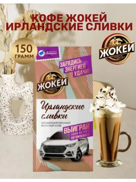 ЖОКЕЙ Кофе молотый Ирландские сливки 150гр