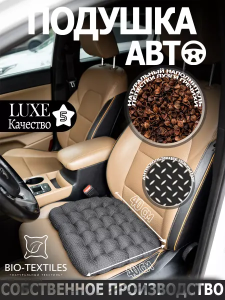 BIO-TEXTILES Подушка на сиденье автомобиля ортопедическая 40x40