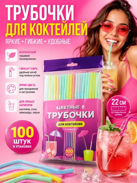 Н_БАЙ Трубочки для коктейлей и напитков с изгибом цветные