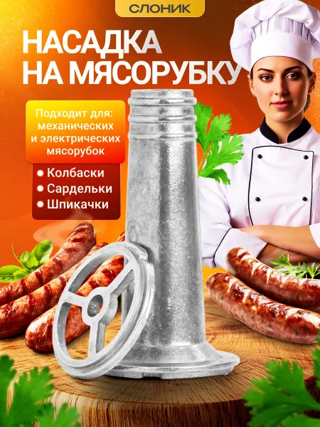Слоник Насадка на мясорубку для колбасы