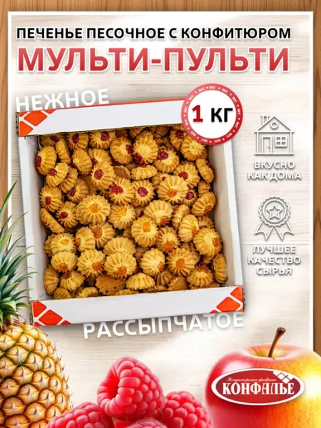 Конфалье Печенье Мульти-Пульти с конфитюром 1 кг