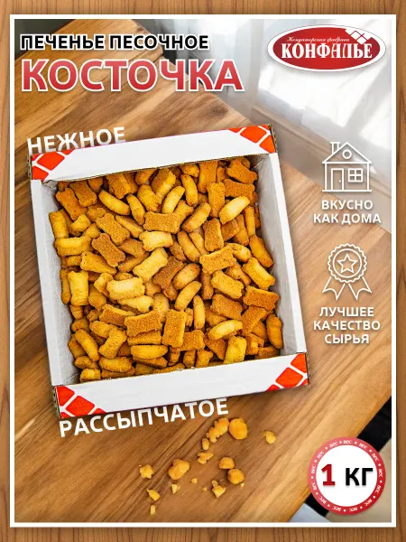 Конфалье Печенье песочное КОСТОЧКА, 1 кг