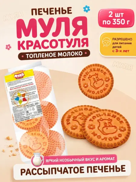Сладкая слобода Печенье Муля красотуля Топленое молоко 350 гр