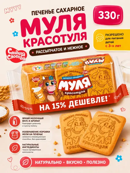 Сладкая слобода Печенье сахарное "Муля Красотуля", 330 гр