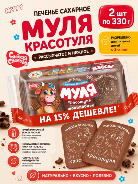 Сладкая слобода Печенье Муля Красотуля Шоколадное 330 гр