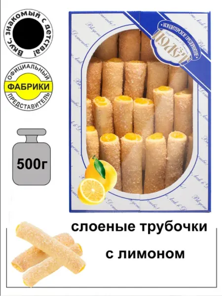 Полёт Слоеные трубочки с начинкой Лимоньерки с лимоном 500гр