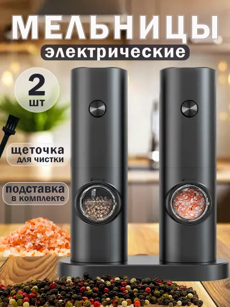 Соль да перец Мельница для специй электрическая, солонка и перечница