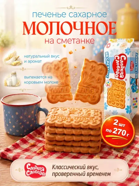Сладкая слобода Печенье сахарное Молочное на сметанке 2 шт по 270 гр