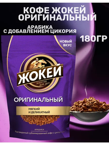 ЖОКЕЙ Кофе растворимый Оригинальный 180гр