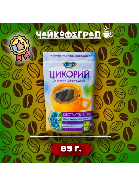 Большая Чашка 85 гр. цикорий с черникой