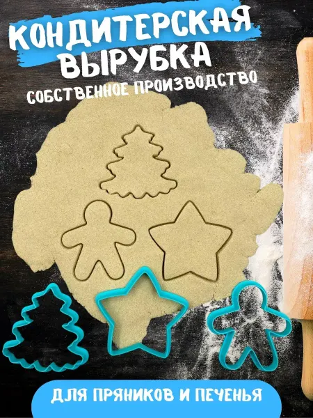 Форма для печенья и пряников Новогодний набор
