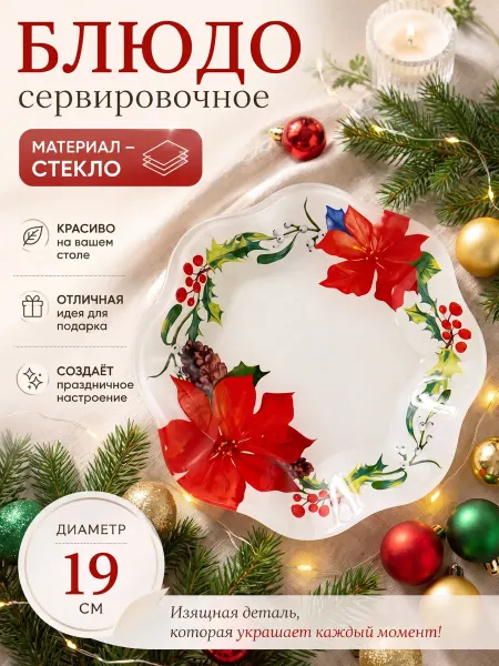 Интэк Блюдо сервировочное новогоднее 19 см