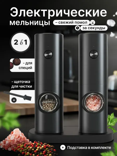 Электрическая мельница 2 шт