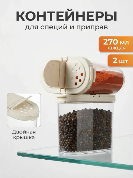 SiHouse Баночки для специй набор 2 шт
