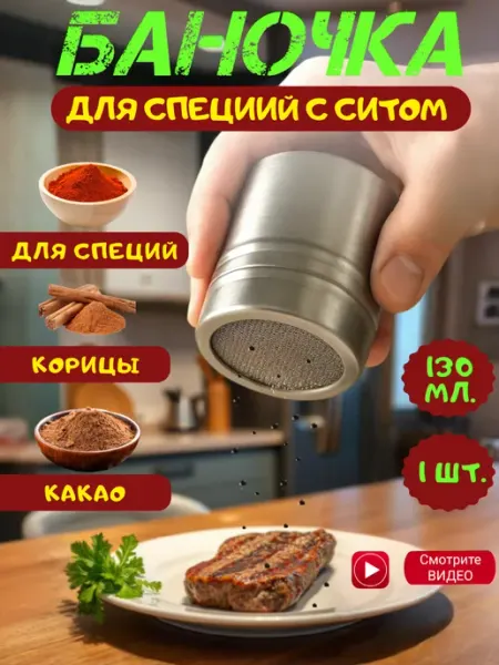 Баночка для специй с ситом 1 шт