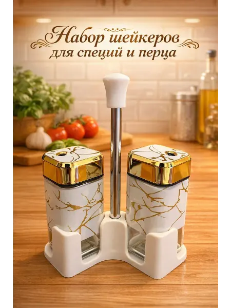 Солонка и перечница набор для специй