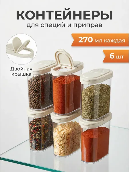 SiHouse Баночки для специй набор 6 шт