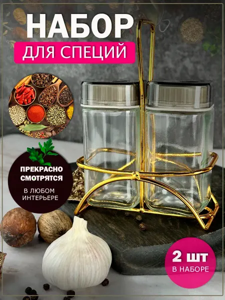 Набор для специй солонка и перечница