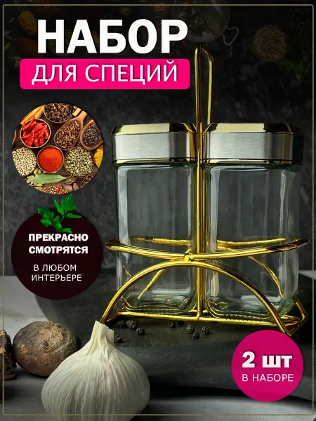 Набор для специй солонка и перечница