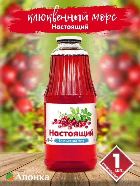 Алонка Морс Клюквенный 1л - 1 шт