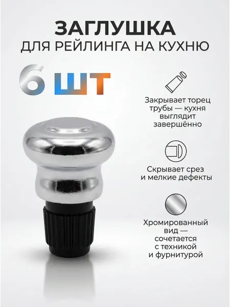 Заглушка для рейлинга на кухню 6 шт