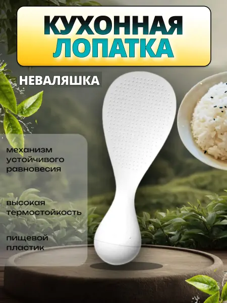 Кухонная лопатка-неваляшка антипригарная